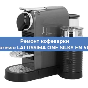 Ремонт кофемашины Nespresso LATTISSIMA ONE SILKY EN 510.W в Екатеринбурге